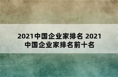 2021中国企业家排名 2021中国企业家排名前十名